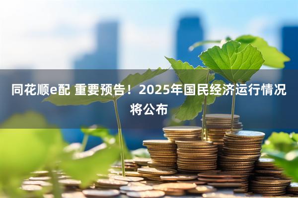 同花顺e配 重要预告！2025年国民经济运行情况将公布