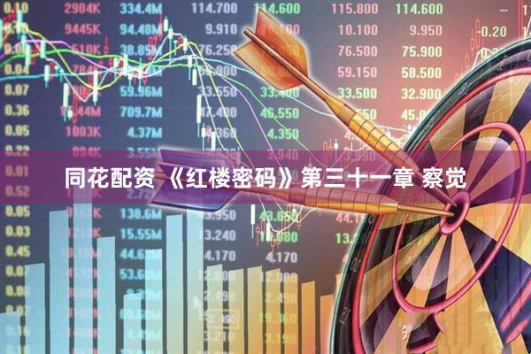 同花配资 《红楼密码》第三十一章 察觉